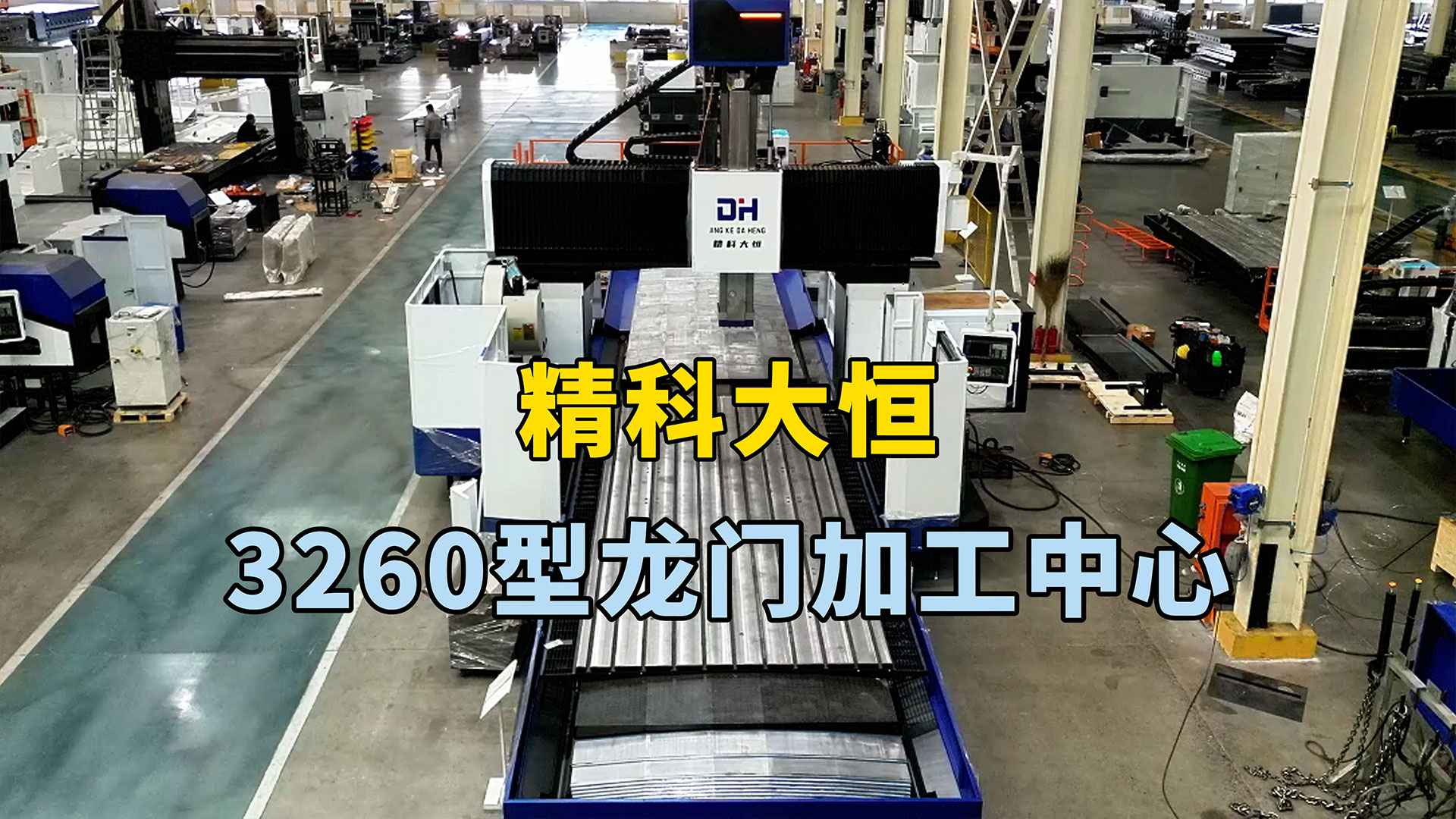 3260龍門加工中心,適用于需要高速切削、重切削和高精度加工